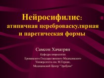 Нейросифилис: атипичная цереброваскулярная и паретическая формы