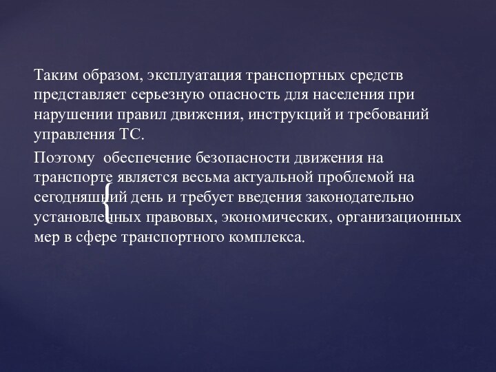 Таким образом, эксплуатация транспортных средств представляет серьезную опасность для населения при нарушении