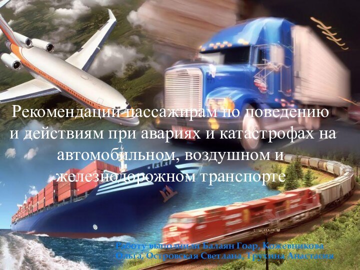 Работу выполнили Балаян Гоар, Кожевникова Ольга, Островская Светлана, Трухина АнастасияРекомендации пассажирам по