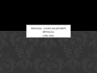 М.А. Врубель и его творчество