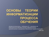 Основы теории информатизации процесса обучения