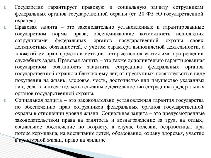 Государство гарантирует правовую и социальную защиту сотрудникам федеральных органов государственной охраны (ст.