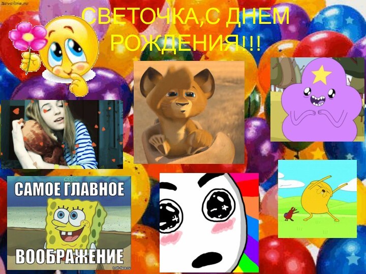 СВЕТОЧКА,С ДНЕМ РОЖДЕНИЯ!!!