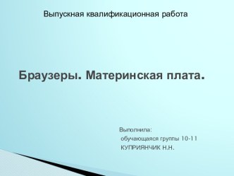 Браузеры. Материнская плата.