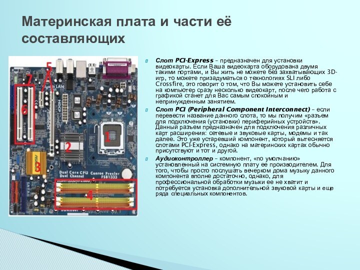 Слот PCI-Express – предназначен для установки видеокарты. Если Ваша видеокарта оборудована двумя