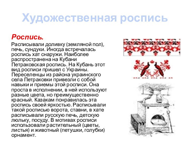 Художественная росписьРоспись. Расписывали доливку (земляной пол), печь, сунду­ки. Иногда встречалась роспись хат