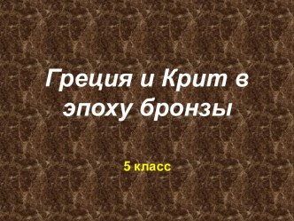 Греция и Крит в эпоху бронзы