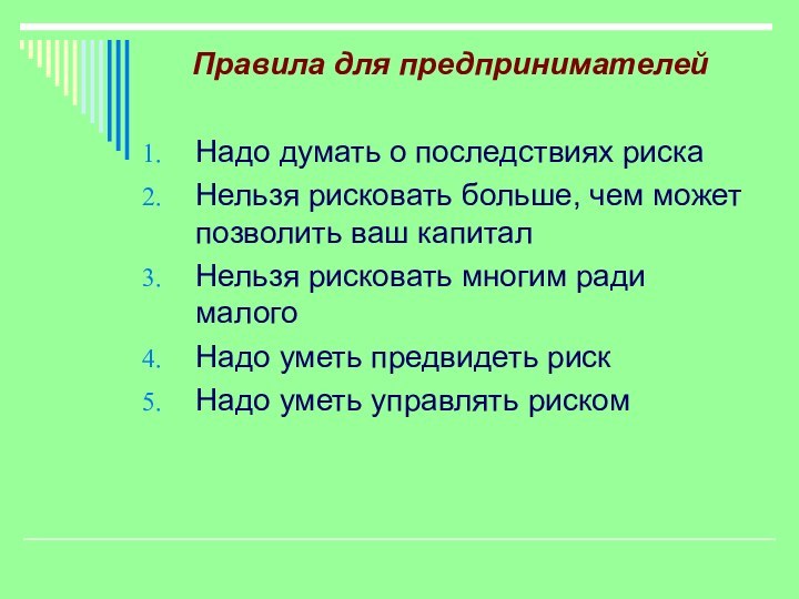 Правила для предпринимателейНадо думать о последствиях рискаНельзя рисковать больше, чем может позволить