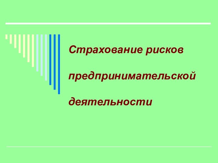 Страхование рисков   предпринимательской   деятельности