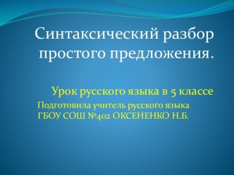 Синтаксический разбор простого предложения