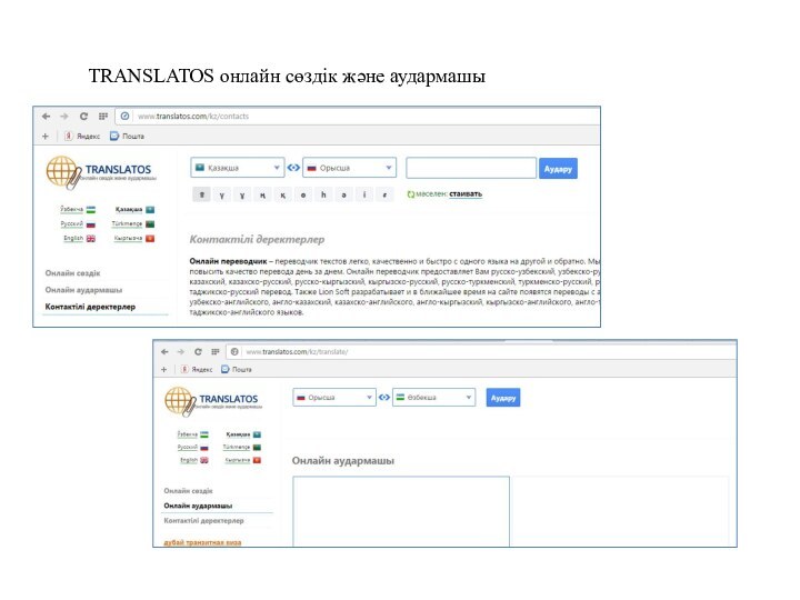 TRANSLATOS онлайн сөздік және аудармашы