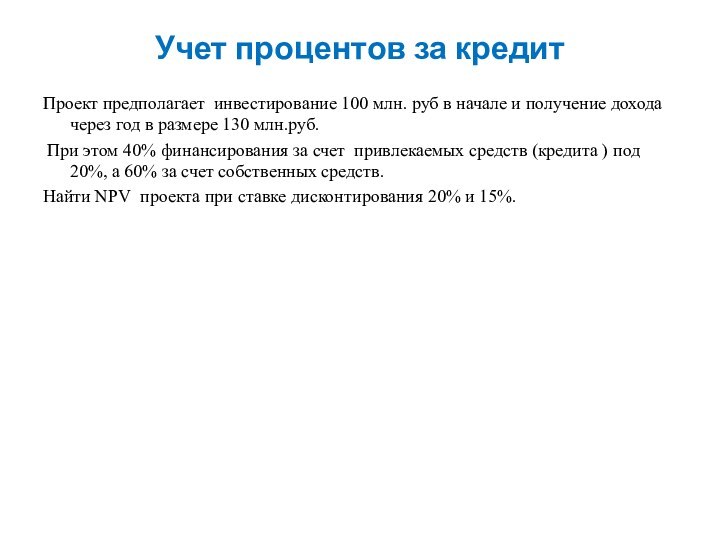 Учет процентов за кредит Проект предполагает инвестирование 100 млн. руб в начале