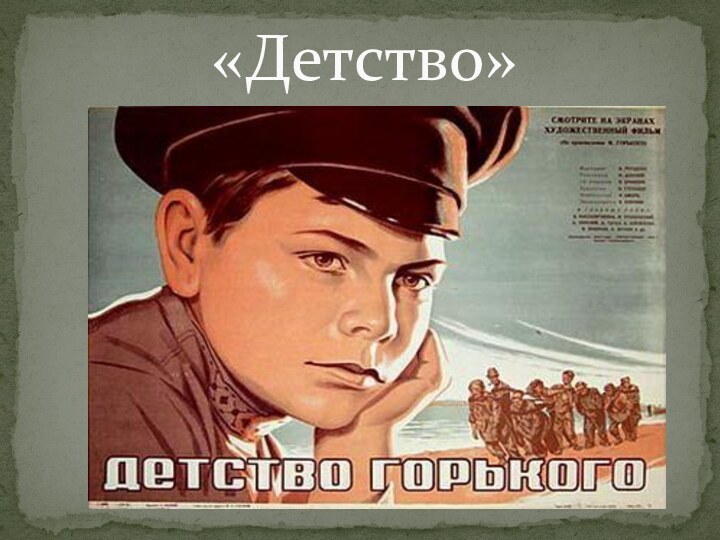 «Детство»