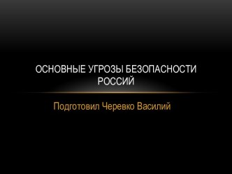 Основные угрозы безопасности Россий