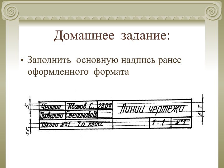 Домашнее задание:Заполнить основную надпись ранее оформленного формата