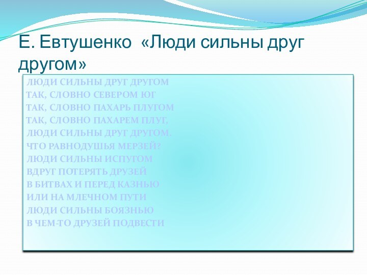 Е. Евтушенко «Люди сильны друг другом»ЛЮДИ СИЛЬНЫ ДРУГ ДРУГОМТАК, СЛОВНО СЕВЕРОМ ЮГТАК,