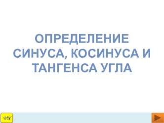 Определение синуса, косинуса и тангенса угла