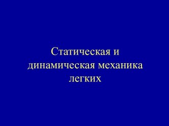 Статическая и динамическая механика легких