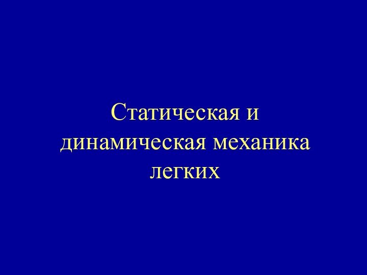 Статическая и динамическая механика легких