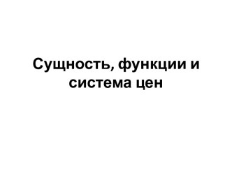 Сущность, функции и система цен