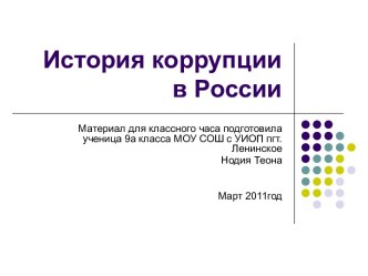 История коррупции в России