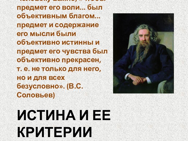 Истина и ее критерииЧеловеку важно, «чтобы предмет его воли... был объективным благом...