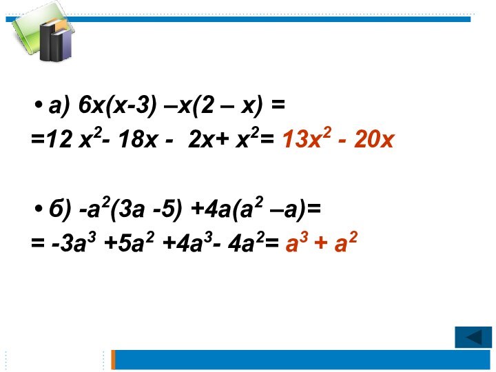 а) 6х(х-3) –х(2 – х) ==12 х2- 18х - 2х+ х2= 13х2