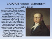 Анреян Дмитриевич Захаров
