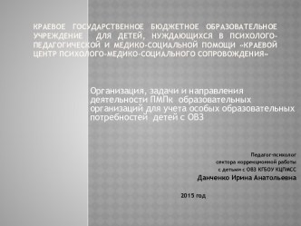 Организация, задачи и направления деятельности ПМПК