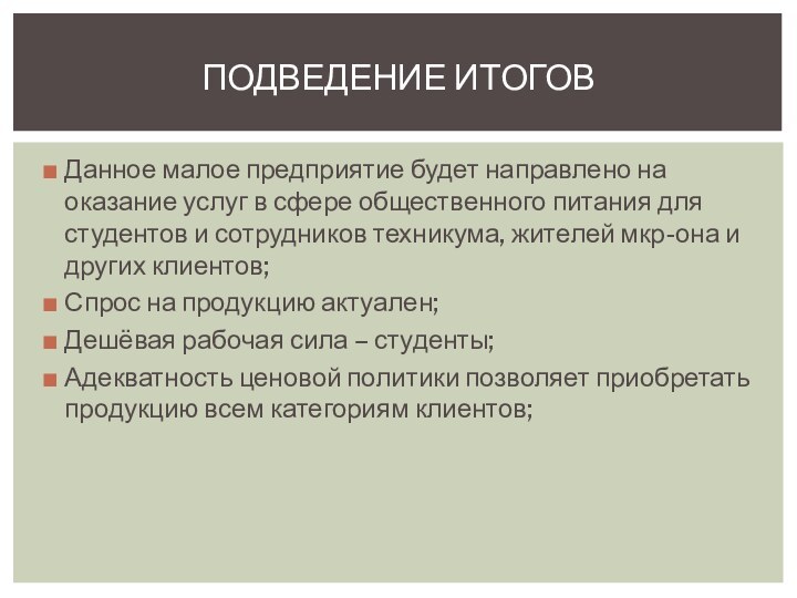 Данное малое предприятие будет направлено на оказание услуг в сфере общественного питания