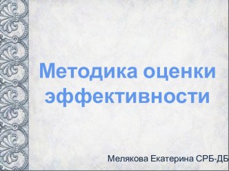 Методика оценки эффективности