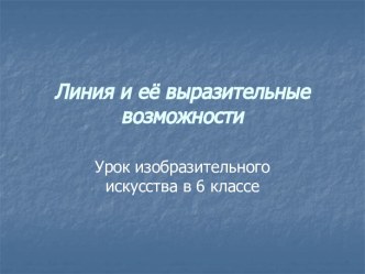 Линия и ее выразительные возможности