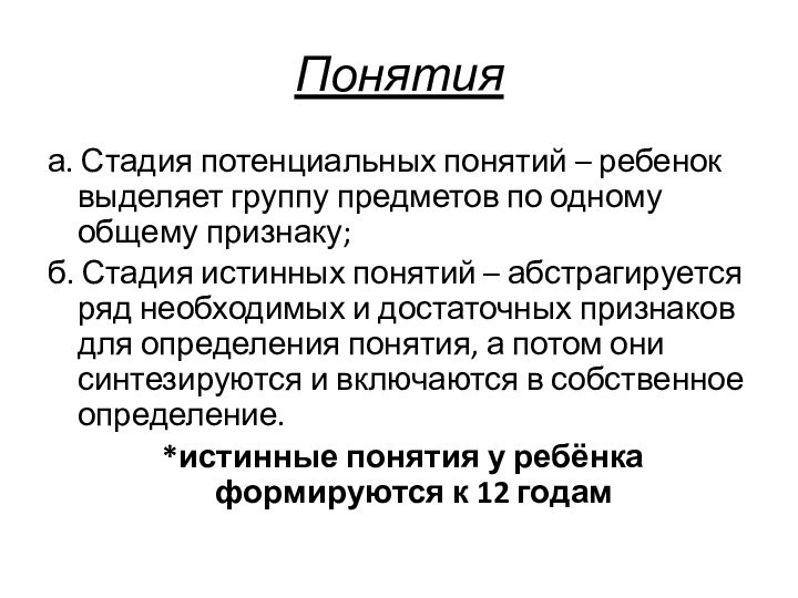 Понятияа. Стадия потенциальных понятий – ребенок выделяет группу предметов по одному общему