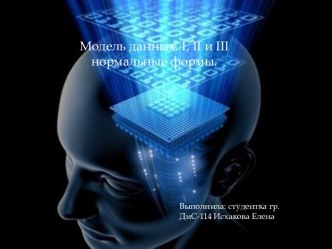 I Нормальная форма