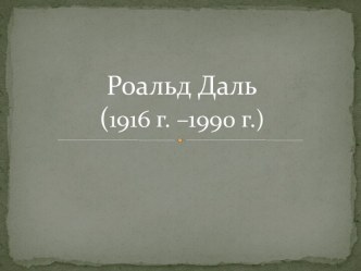 Роальд Даль(1916 г. –1990 г.)