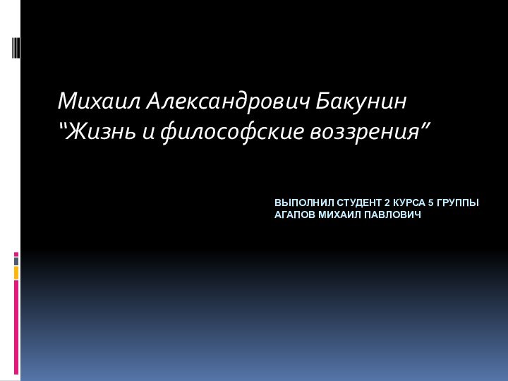 Выполнил студент 2 курса 5 группы  Агапов Михаил Павлович Михаил Александрович