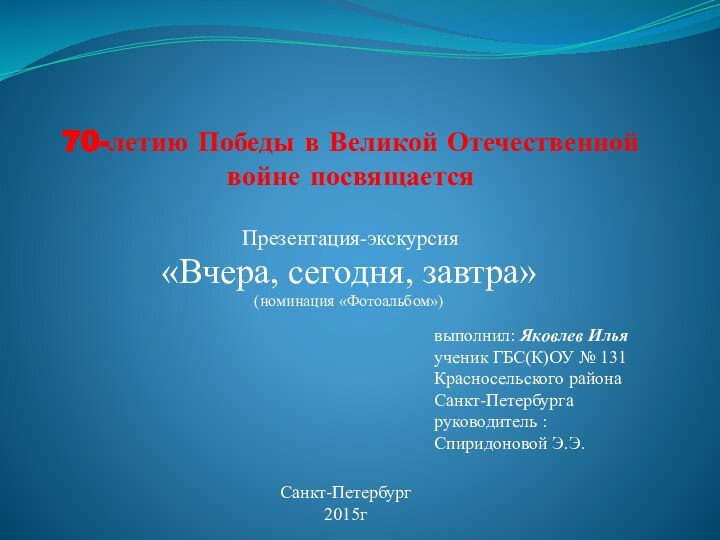 70-летию Победы в Великой Отечественной войне посвящается Презентация-экскурсия «Вчера, сегодня, завтра»(номинация «Фотоальбом»)