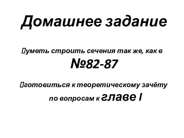 готовиться к теоретическому зачёту  по вопросам к главе IДомашнее заданиеуметь строить