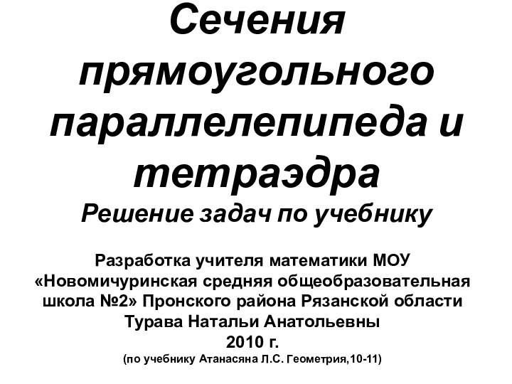 Сечения прямоугольного параллелепипеда и тетраэдра Решение задач по учебникуРазработка учителя математики МОУ