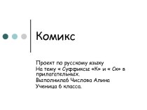 Суффиксы - К и - СК