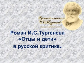Отцы и дети И.С. Тургенев