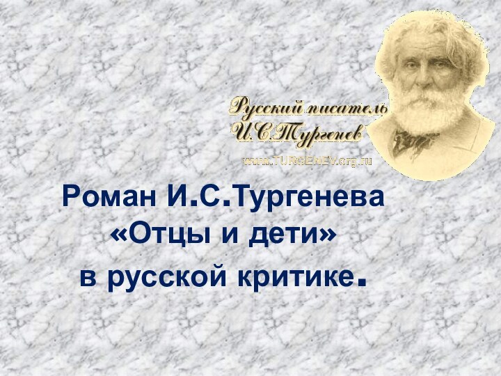 Роман И.С.Тургенева «Отцы и дети» в русской критике.