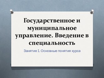Государственное и муниципальное управление. Введение в специальность