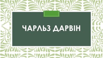 Чарльз дарвін