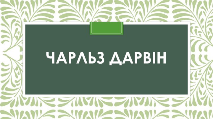 Чарльз дарвін