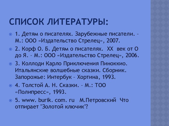 Список литературы:1. Детям о писателях. Зарубежные писатели. – М.: ООО «Издательство Стрелец»,