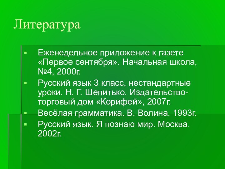 ЛитератураЕженедельное приложение к газете «Первое сентября». Начальная школа, №4, 2000г.Русский язык 3