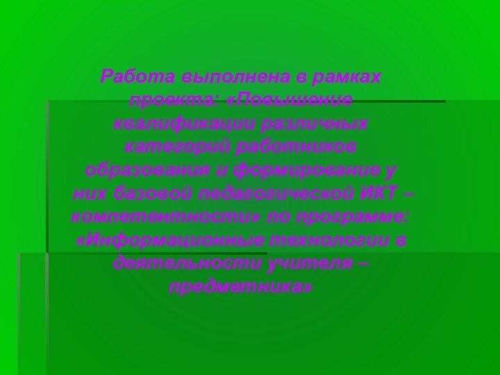 Работа выполнена в рамках проекта: «Повышение квалификации различных категорий работников образования и