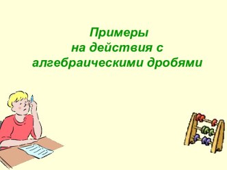 Примеры на действия с алгебраическими дробями