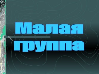 Малая группа